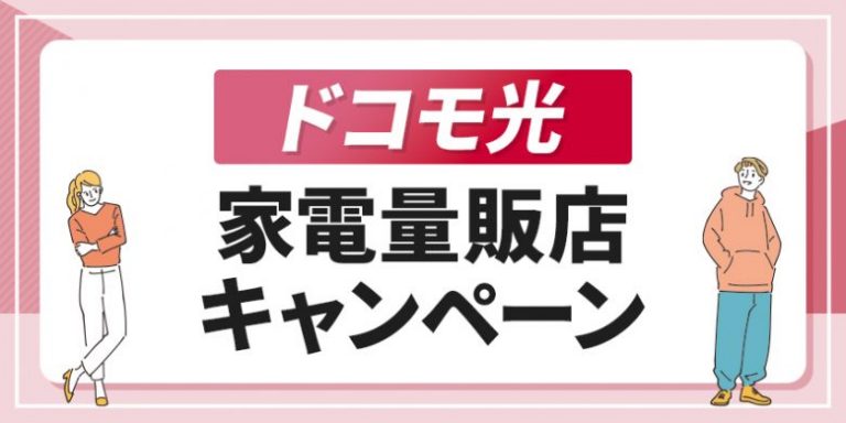 ドコモ光家電量販店キャンペーン