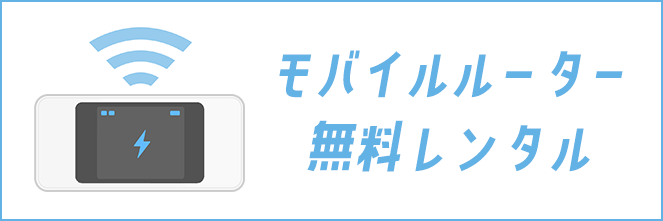 コミュファ光_キャンペーン_アウンカンパニー_開通前レンタルのイメージ