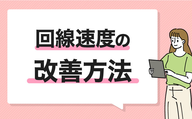 回線速度や応答速度を改善する方法