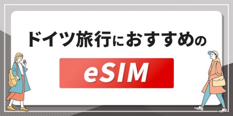 ドイツ旅行におすすめのeSIM