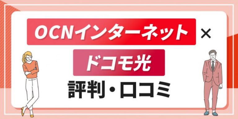 OCMインターネット×ドコモ光評判口コミ_v2