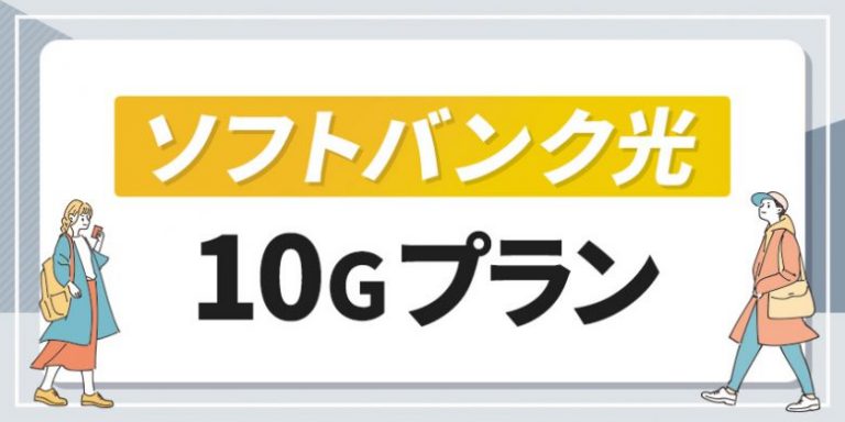 ソフトバンク光 10Gプランのアイキャッチ