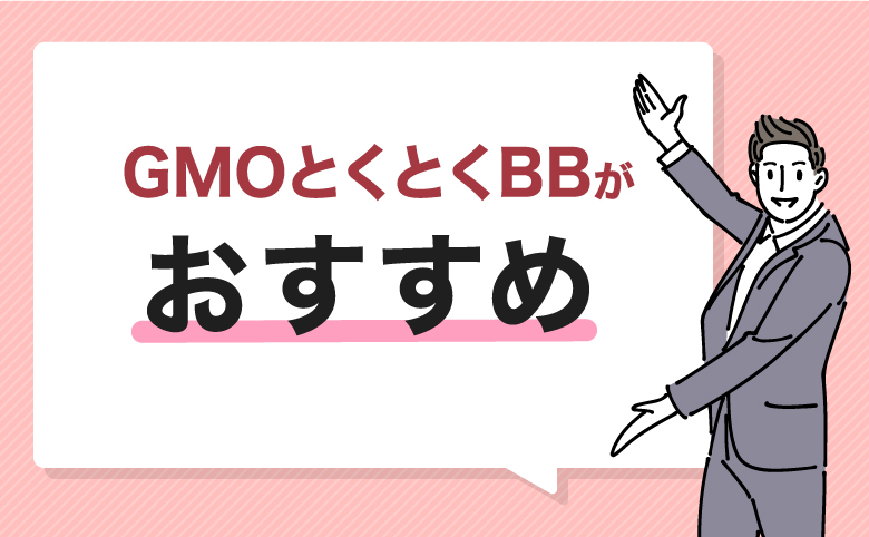 auひかりを申し込むならGMOとくとくBBがおすすめ