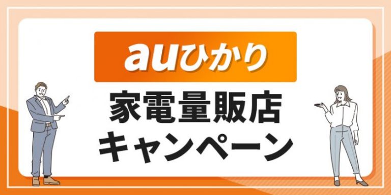 auひかり家電量販店キャンペーン