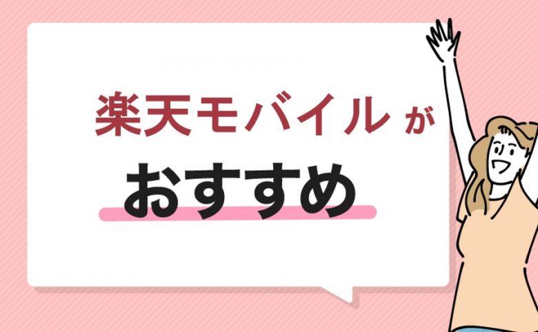 楽天モバイルがおすすめ