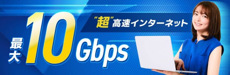 GMOとくとくBB光 10G