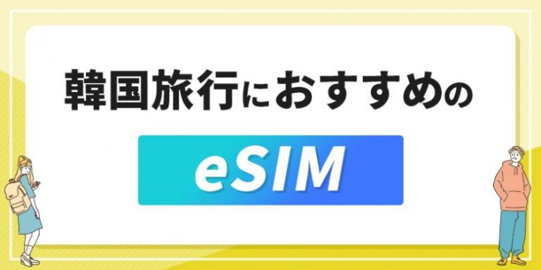 韓国旅行におすすめのeSIM