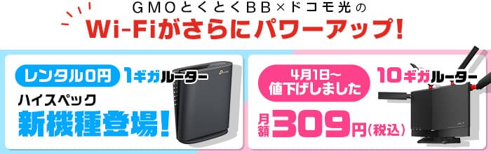 ドコモ光×GMOとくとくBB_レンタルルーターバナー