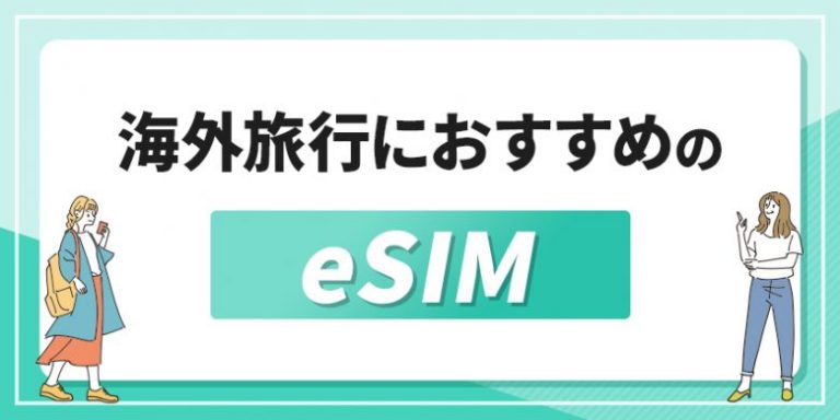 海外旅行におすすめのeSIM