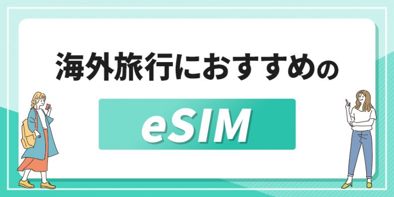 海外旅行におすすめのeSIM