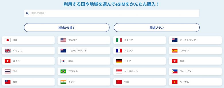 World eSIMの購入画面