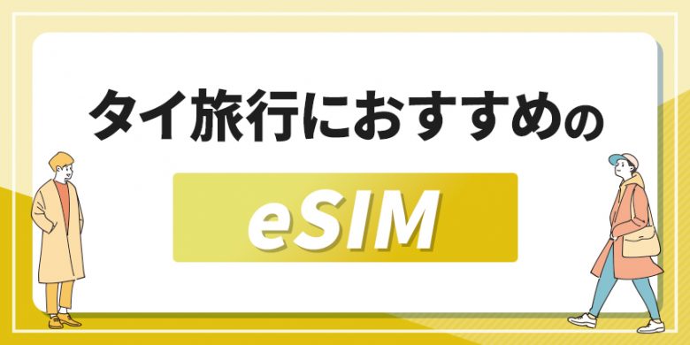 タイ旅行におすすめのeSIM