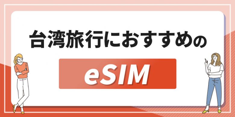 台湾旅行におすすめのeSIM