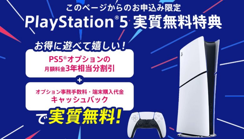 PS5実質無料特典