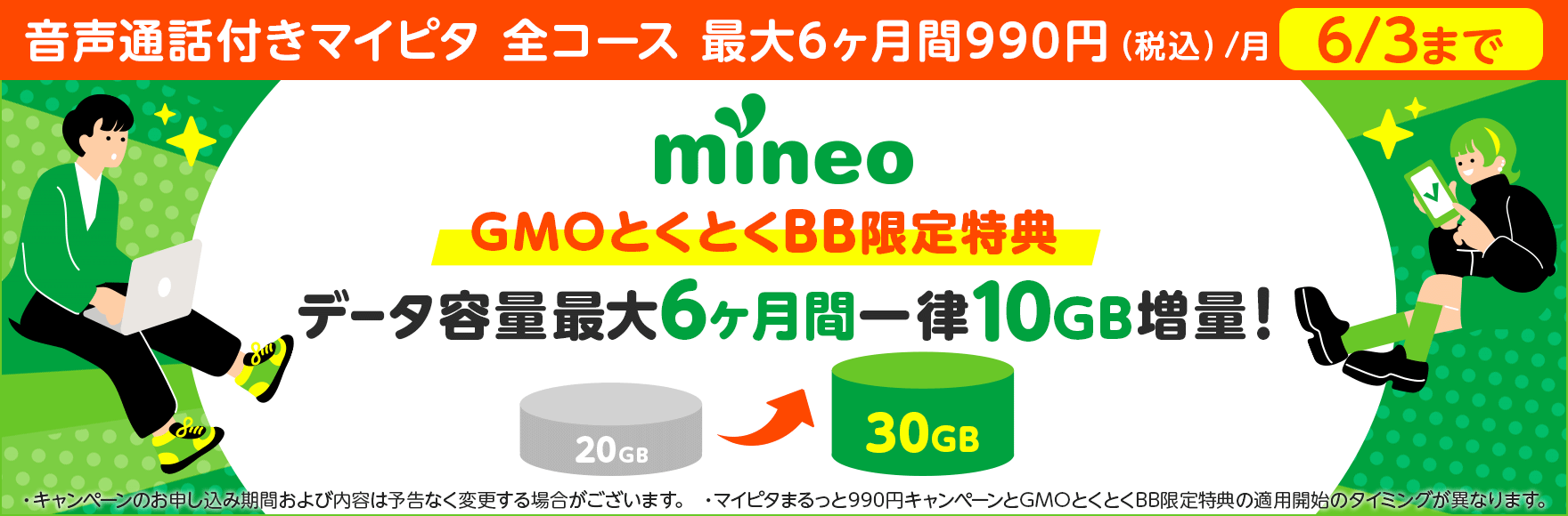 GMOとくとくBB光 mineo