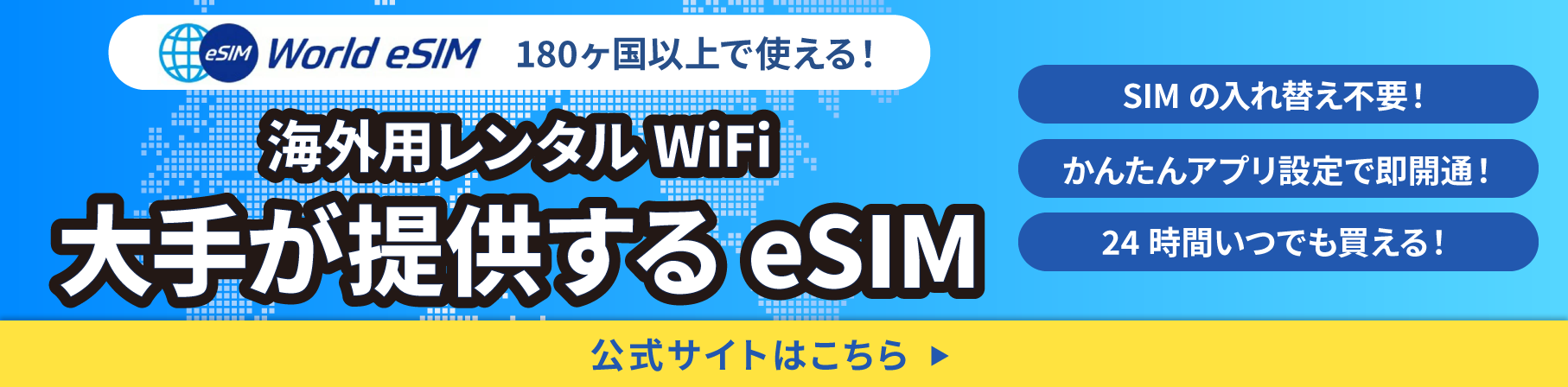 World eSIMのバナー（SP）