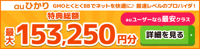 auひかり×GMOとくとくBBキャッシュバックバナー