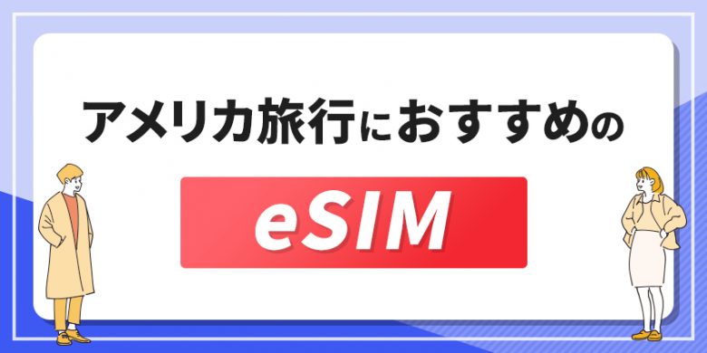 アメリカ旅行におすすめのeSIM