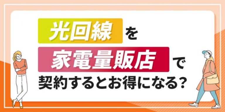 光回線を家電量販店で契約するとお得になる？