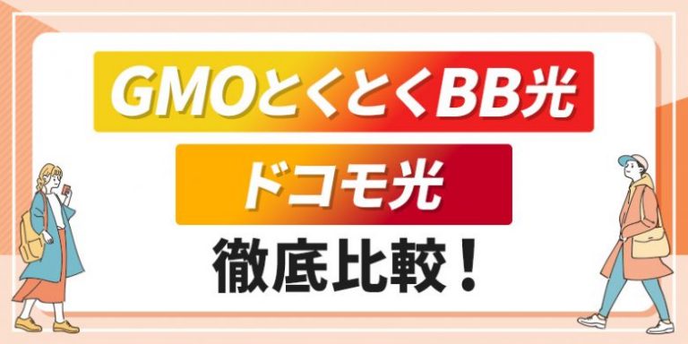 GMOとくとくBB光ドコモ光徹底比較