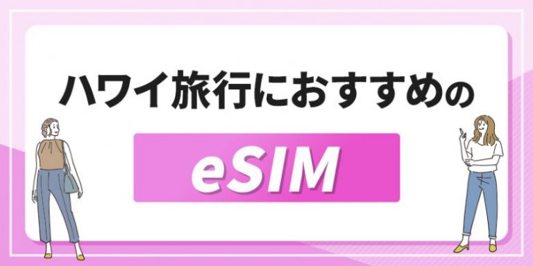 ハワイ旅行におすすめのeSIM