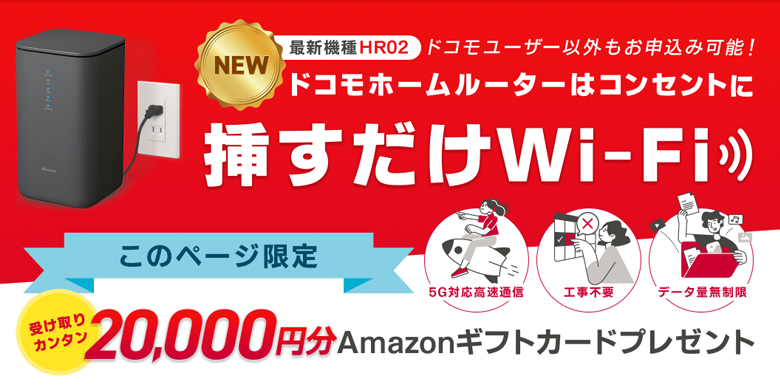 ドコモhome 5G×GMOでは20,000円のキャッシュバック実施中