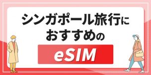 シンガポール旅行におすすめのeSIM