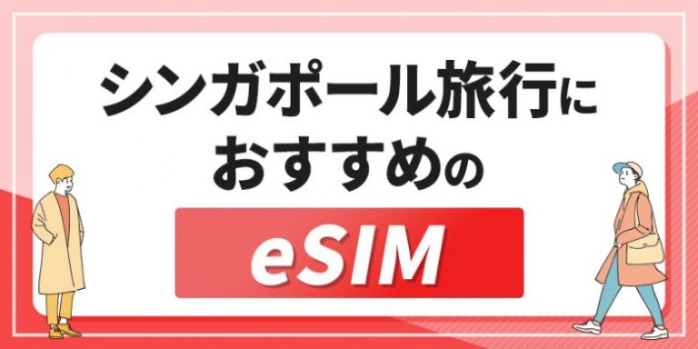 シンガポール旅行におすすめのeSIM