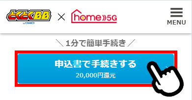 home5gをGMOとくとくBBから申し込む