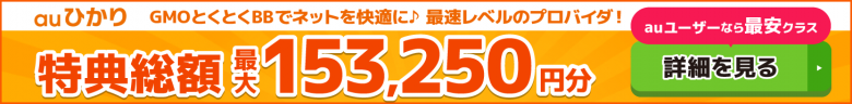 auひかり×GMOとくとくBBキャッシュバックバナー