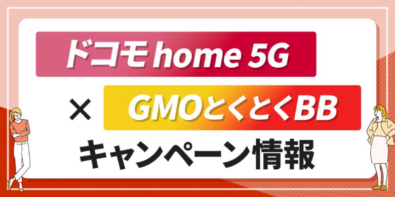 gmo とくとく bb キャッシュ バック 受け取り 人気 方