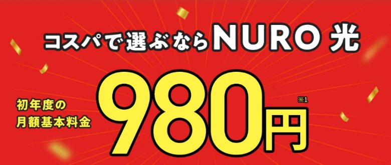 1年間980円キャンペーン