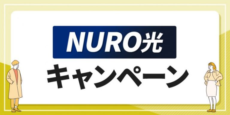 NURO光キャンペーン