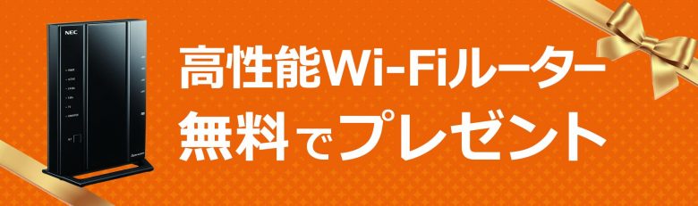 auひかり×GMOとくとくBBの特典_高性能Wi-Fiルータープレゼント