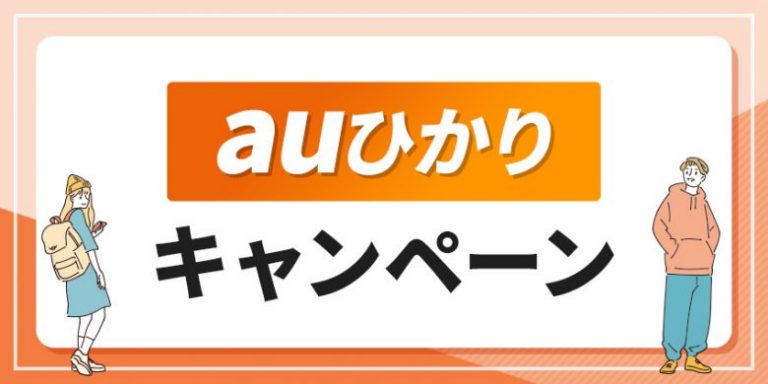 auひかりのお得なキャンペーン申し込み窓口比較