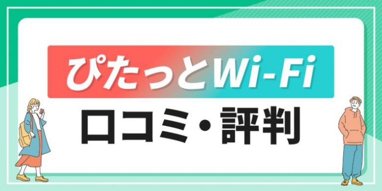 ぴたっとWi-Fi口コミ評判