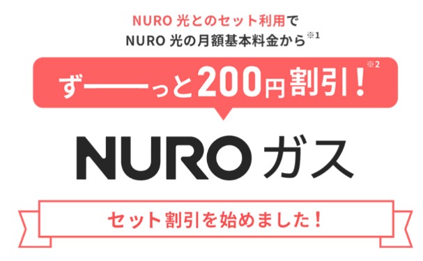 NUROガスセット割