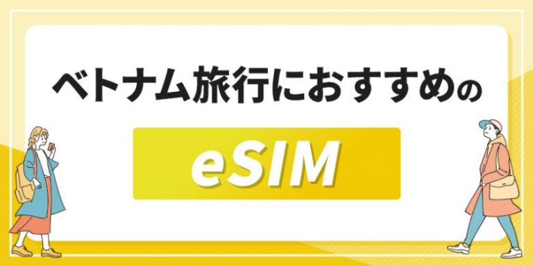 ベトナム旅行におすすめのeSIM