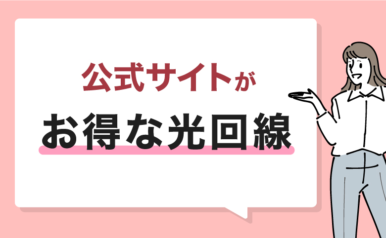 光回線の代理店より公式サイトがお得なインターネット回線