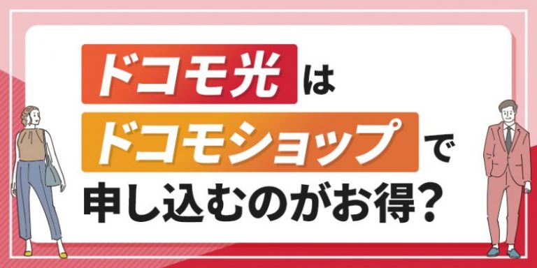 ドコモ光はドコモショップで申し込むのがお得？