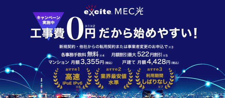 エキサイトMEC光の申し込みは公式サイトのみ