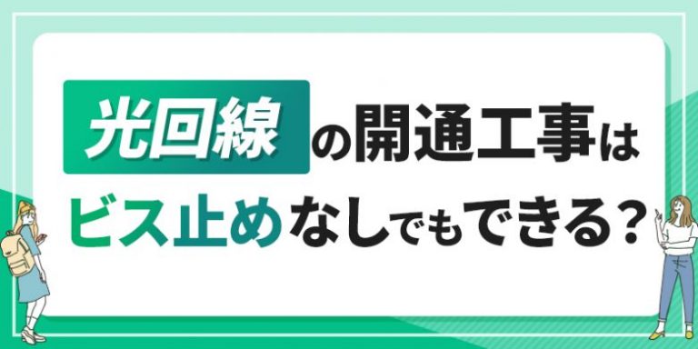 光回線の開通工事はビス止めなしでもできる？