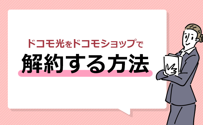 ドコモ光をドコモショップで解約する方法