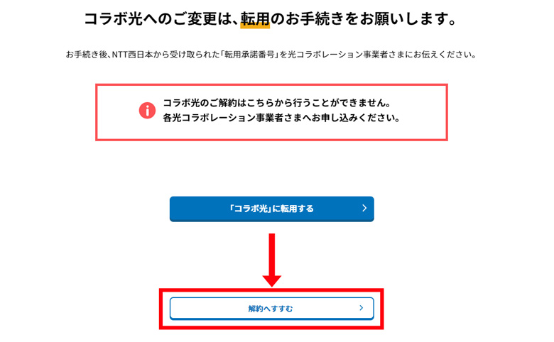 フレッツ光を解約する