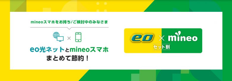 eo光ならmineoセット割が使えてお得