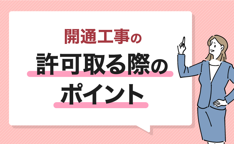 管理者に開通工事の許可を取る際のポイント