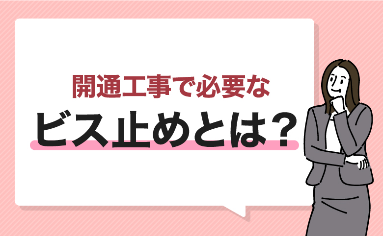 光回線の開通工事で必要なビス止めとは？