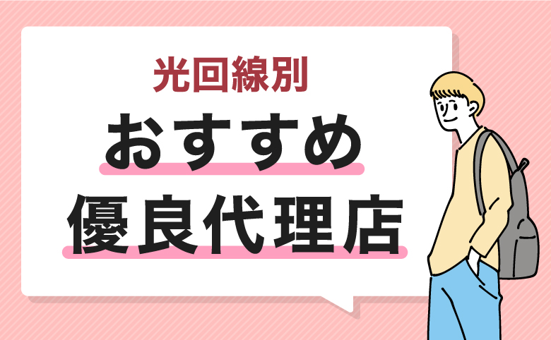 光回線の優良代理店おすすめ一覧