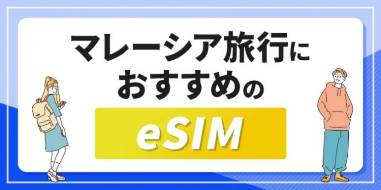 マレーシア旅行におすすめのeSIM