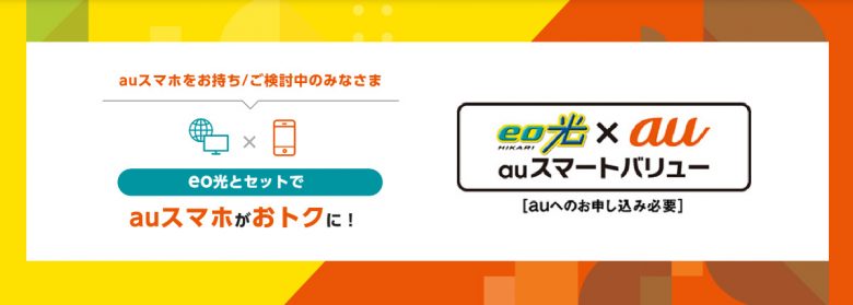 eo光ならauスマートバリューが使えてお得